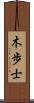 木歩士 Scroll