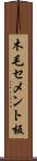 木毛セメント板 Scroll