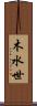 木水世 Scroll