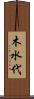 木水代 Scroll