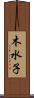 木水子 Scroll