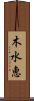 木水恵 Scroll