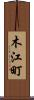 木江町 Scroll