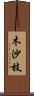 木沙枝 Scroll