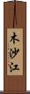 木沙江 Scroll