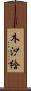 木沙絵 Scroll