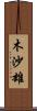 木沙雄 Scroll