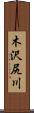 木沢尻川 Scroll