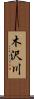 木沢川 Scroll
