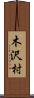 木沢村 Scroll