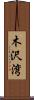 木沢湾 Scroll