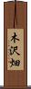 木沢畑 Scroll
