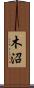 木沼 Scroll