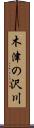 木津の沢川 Scroll