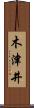 木津井 Scroll