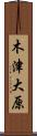 木津大原 Scroll