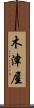 木津屋 Scroll