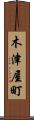 木津屋町 Scroll