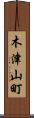木津山町 Scroll