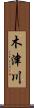 木津川 Scroll