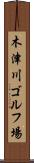 木津川ゴルフ場 Scroll