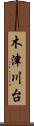 木津川台 Scroll