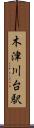 木津川台駅 Scroll