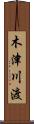 木津川渡 Scroll