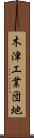 木津工業団地 Scroll