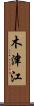 木津江 Scroll