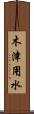 木津用水 Scroll
