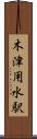 木津用水駅 Scroll