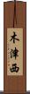 木津西 Scroll