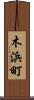 木浜町 Scroll