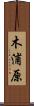 木浦原 Scroll