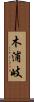 木浦岐 Scroll