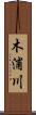 木浦川 Scroll