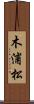 木浦松 Scroll