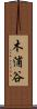 木浦谷 Scroll