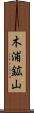 木浦鉱山 Scroll