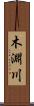 木淵川 Scroll