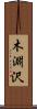 木淵沢 Scroll