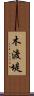 木渡堤 Scroll