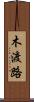 木渡路 Scroll