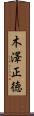 木澤正徳 Scroll