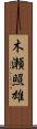 木瀬照雄 Scroll