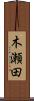 木瀬田 Scroll