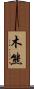 木熊 Scroll