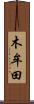 木牟田 Scroll
