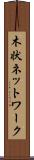 木状ネットワーク Scroll